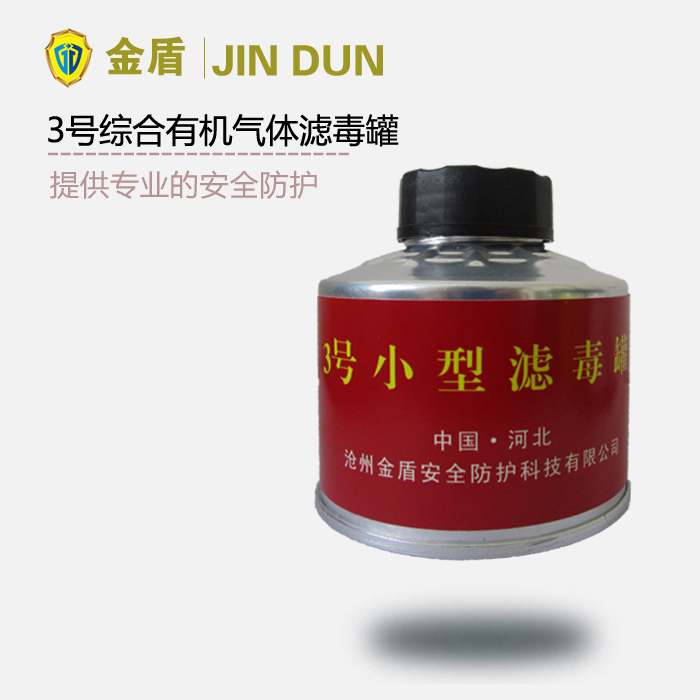 3號濾毒罐 綜合有機(jī)氣體濾毒罐
