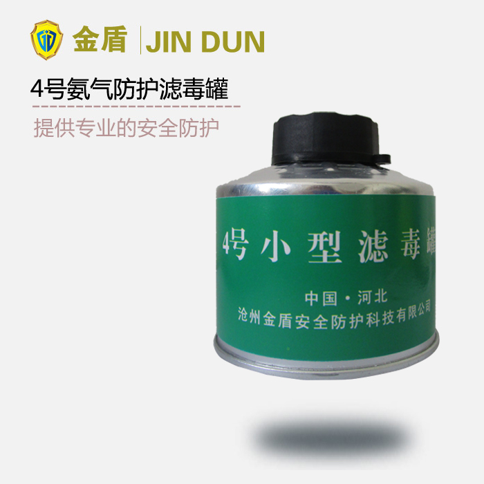4號濾毒罐 氨氣、硫化氫氣體防護(hù)濾毒罐