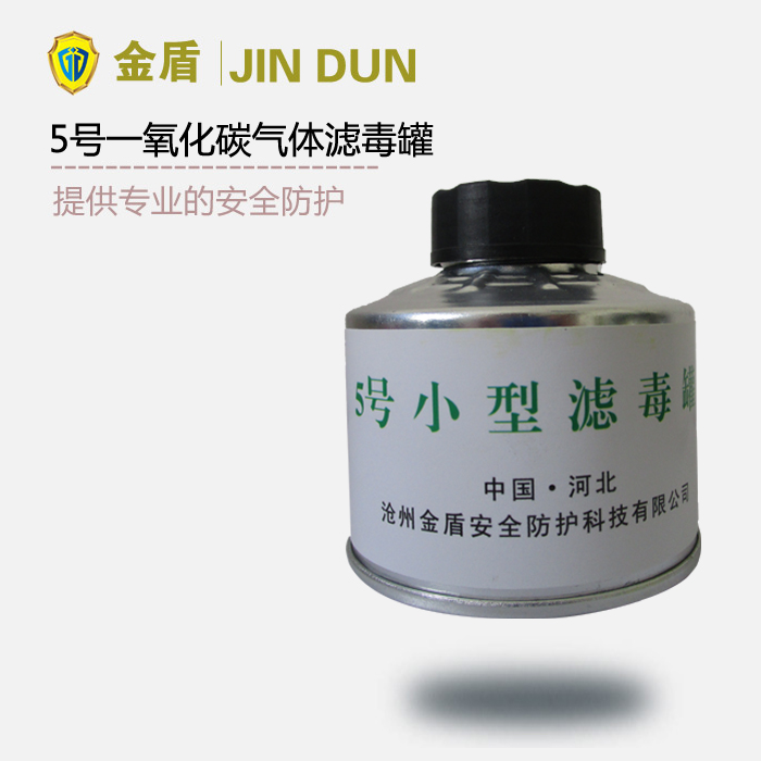 5號濾毒罐 一氧化碳?xì)怏w濾毒罐