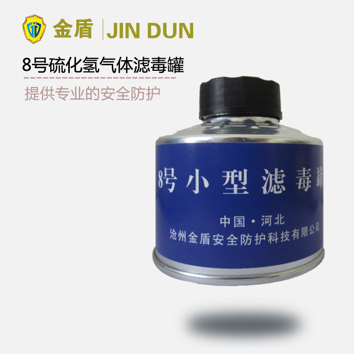 8號濾毒罐 硫化氫、氨氣濾毒罐