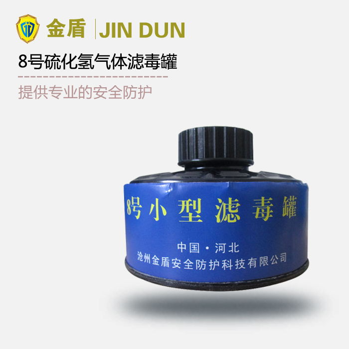 金盾H2s型8號濾毒罐